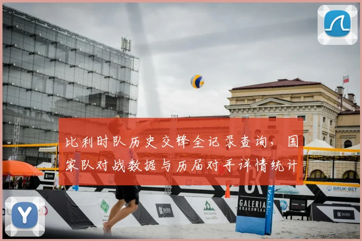 比利时队历史交锋全记录查询，国家队对战数据与历届对手详情统计