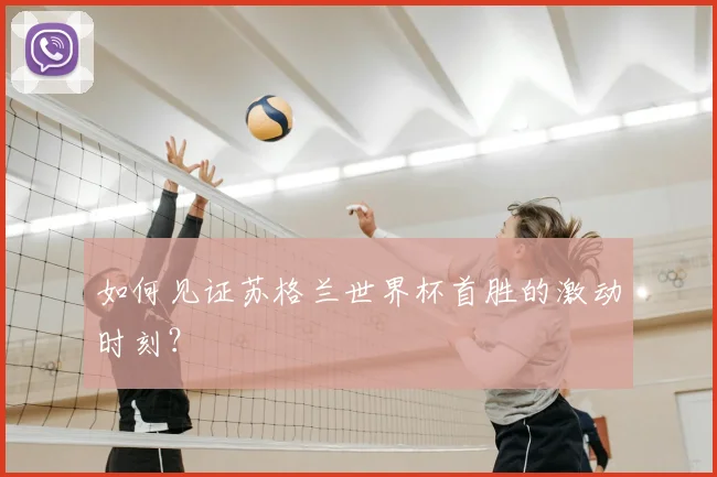 如何见证苏格兰世界杯首胜的激动时刻？